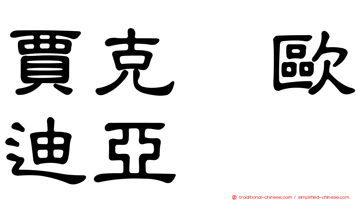 賈克　歐迪亞